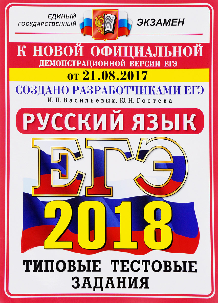 ЕГЭ 2018. Русский язык. Типовые тестовые задания | Гостева Юлия Николаевна,  Васильевых Ирина Павловна