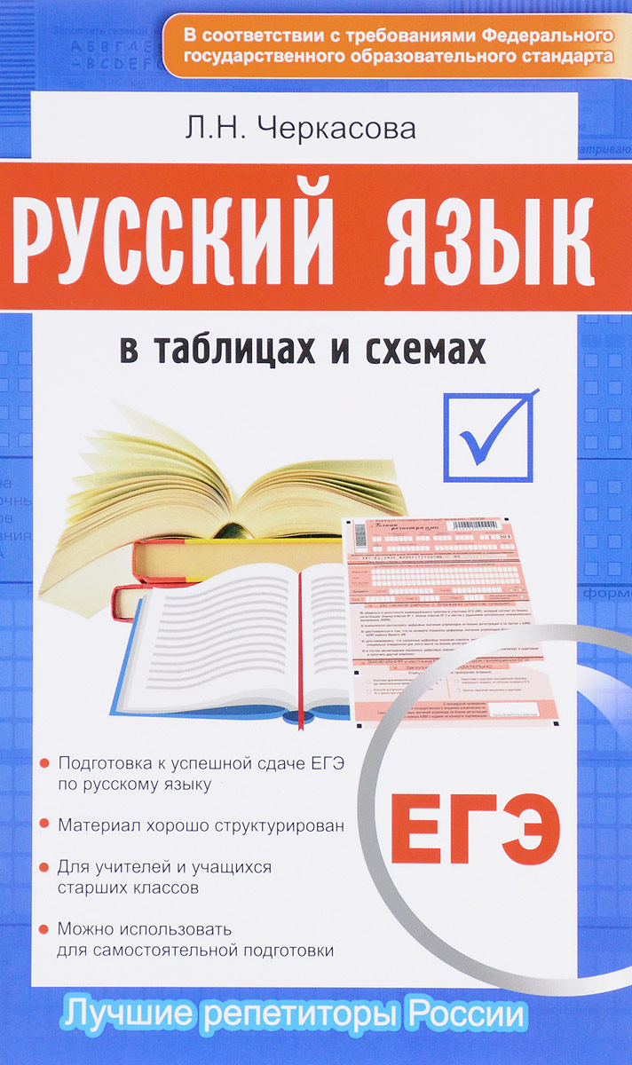 фото ЕГЭ. Русский язык в таблицах и схемах. Новый полный справочник для подготовки к ЕГЭ