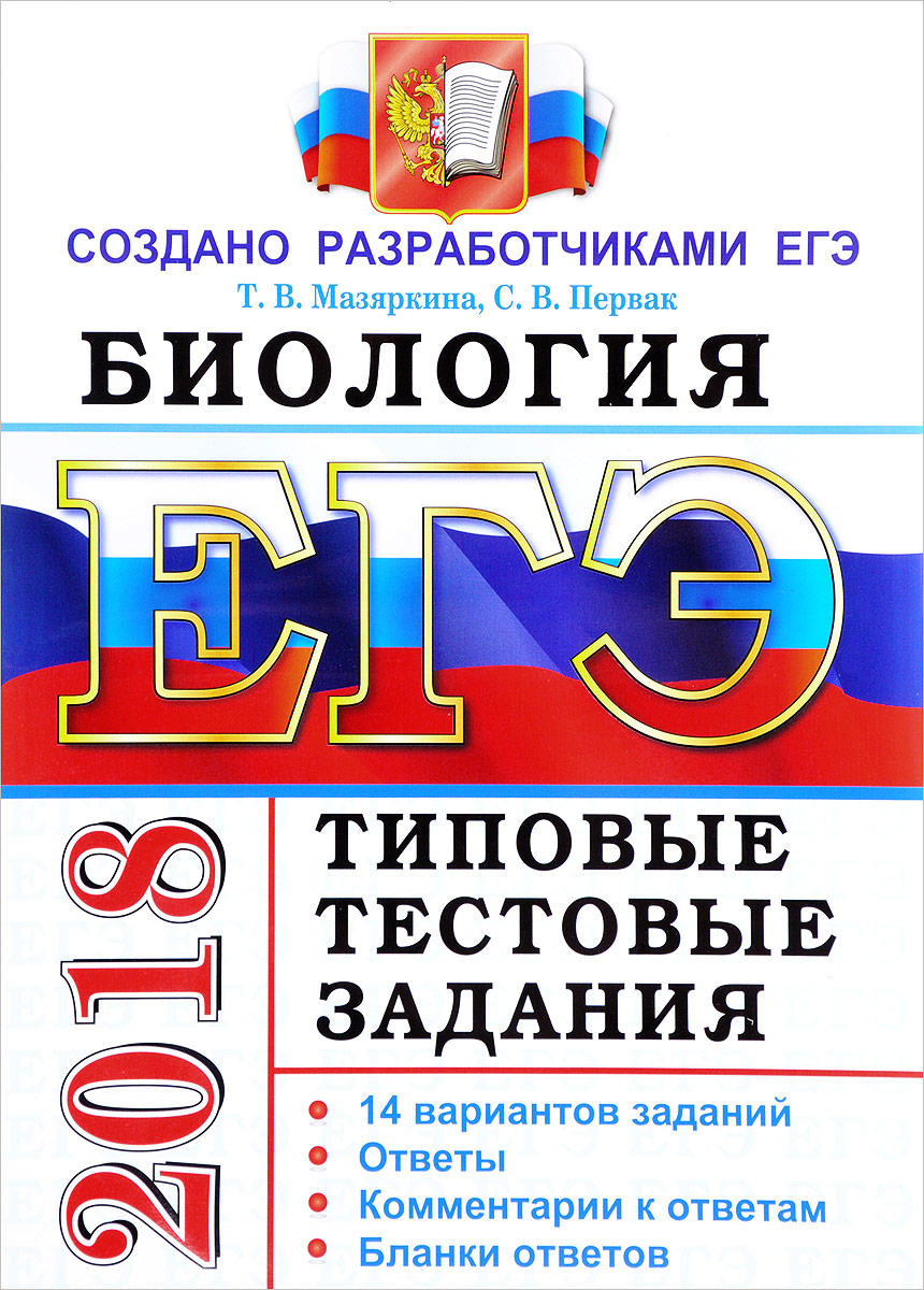 ЕГЭ 2018. Биология. Типовые тестовые задания. 14 вариантов заданий | Первак  Светлана Викторовна, Мазяркина Татьяна Вячеславовна - купить с доставкой по  выгодным ценам в интернет-магазине OZON (142070851)