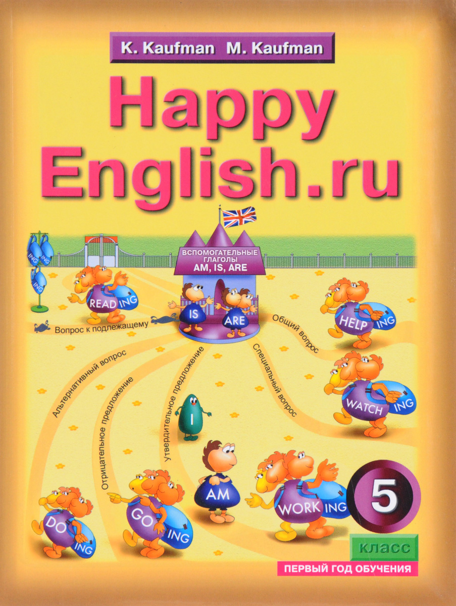 Тетрадь хэппи инглиш. Happy English 5 класс Кауфман. Happy English 5 класс Кауфман учебник. Английский язык для 1 класса учебник Хэппи Инглиш. Happy English ru 5 класс Кауфман учебник.