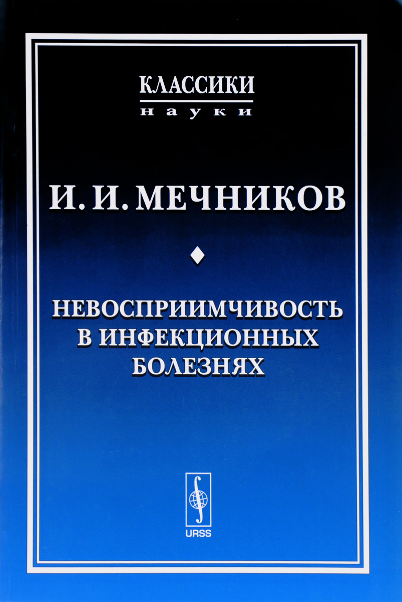 Невосприимчивость в инфекционных болезнях | Мечников Илья Ильич