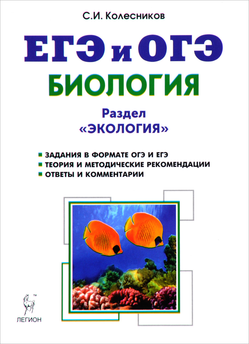 Книга "ЕГЭ и ОГЭ. Биология. Раздел "Экология". Теория, тренировочные ...