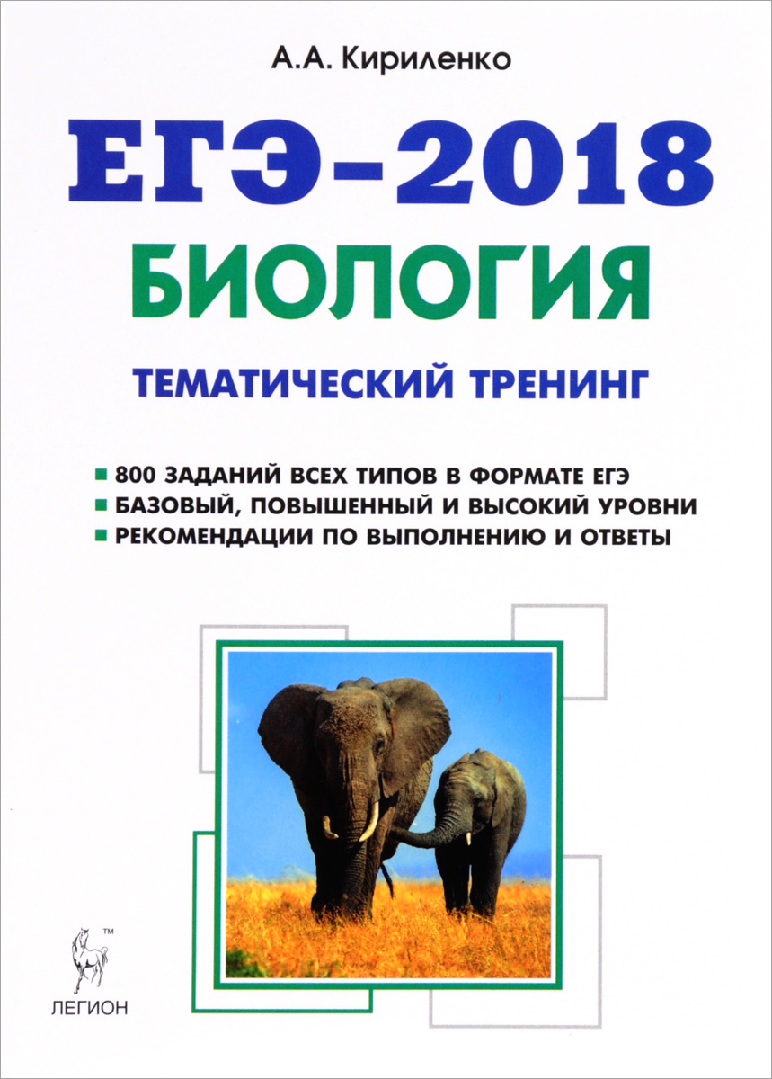 А. А. Кириленко ЕГЭ-2018. Биология. Тематический тренинг. Все типы заданий. Учебное пособие А. А. Кириленко ЕГЭ-2018. Биология. Тематический тренинг. Все типы заданий. Учебное пособие