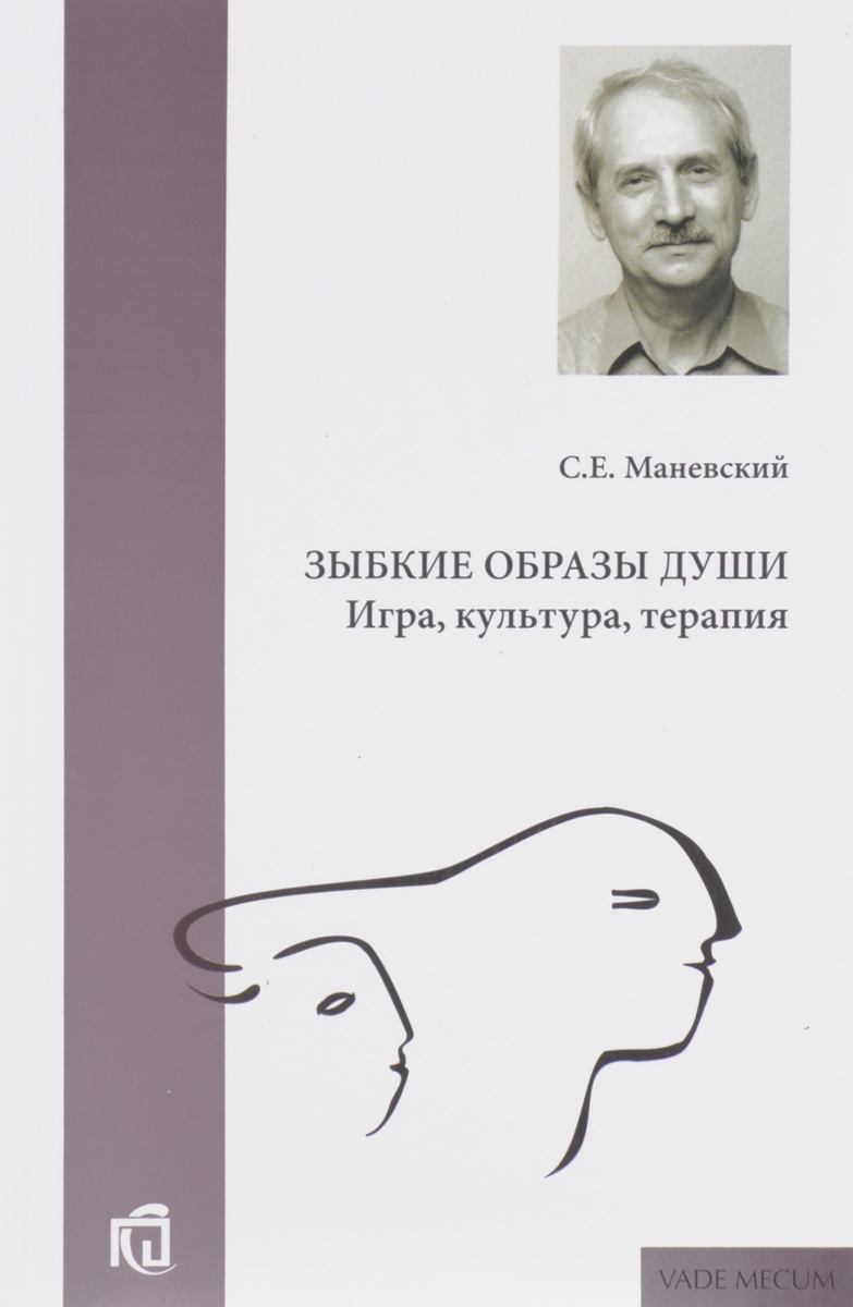 Зыбкие образы души. Игра, культура, терапия | Маневский Сергей Евлампиевич