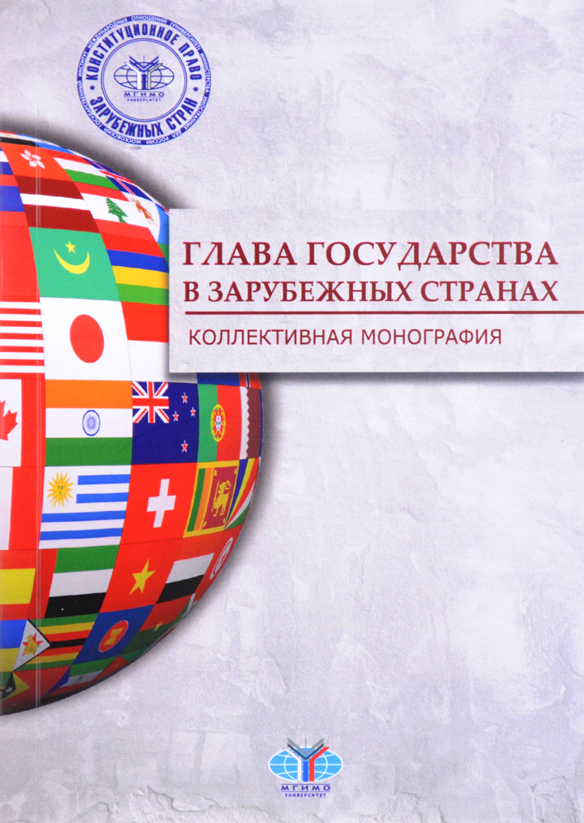 Главы зарубежных стран. Глава государства в зарубежных странах. Портреты президентов всех стран. Правовой статус главы государства. Понятие главы государства.