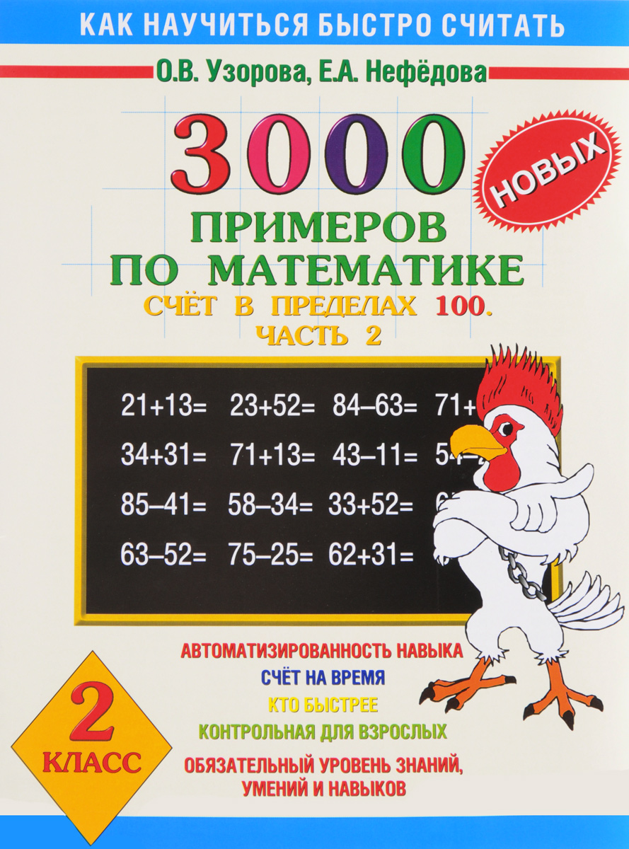 фото 3000 новых примеров по математике. 2 класс. Счет в пределах 100. В 2 частях. Часть 2