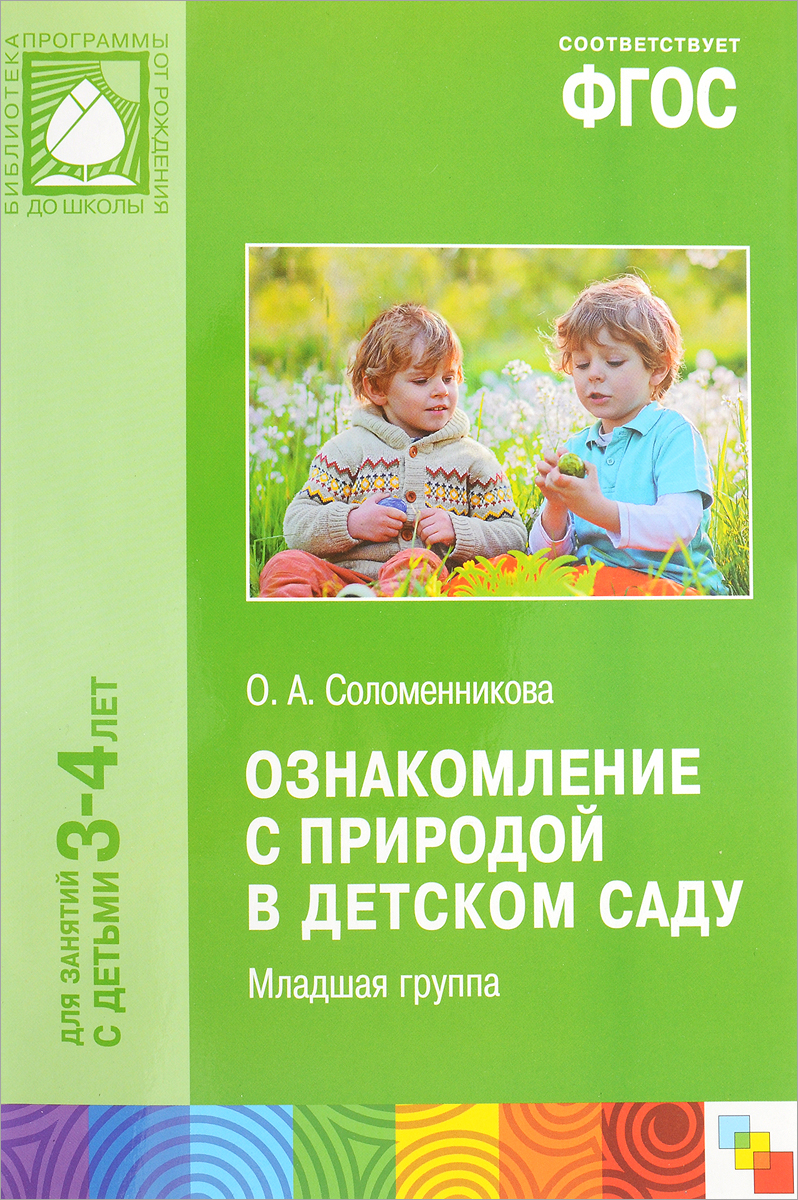 Соломенникова "Ознакомление с природой" 2-4 г.