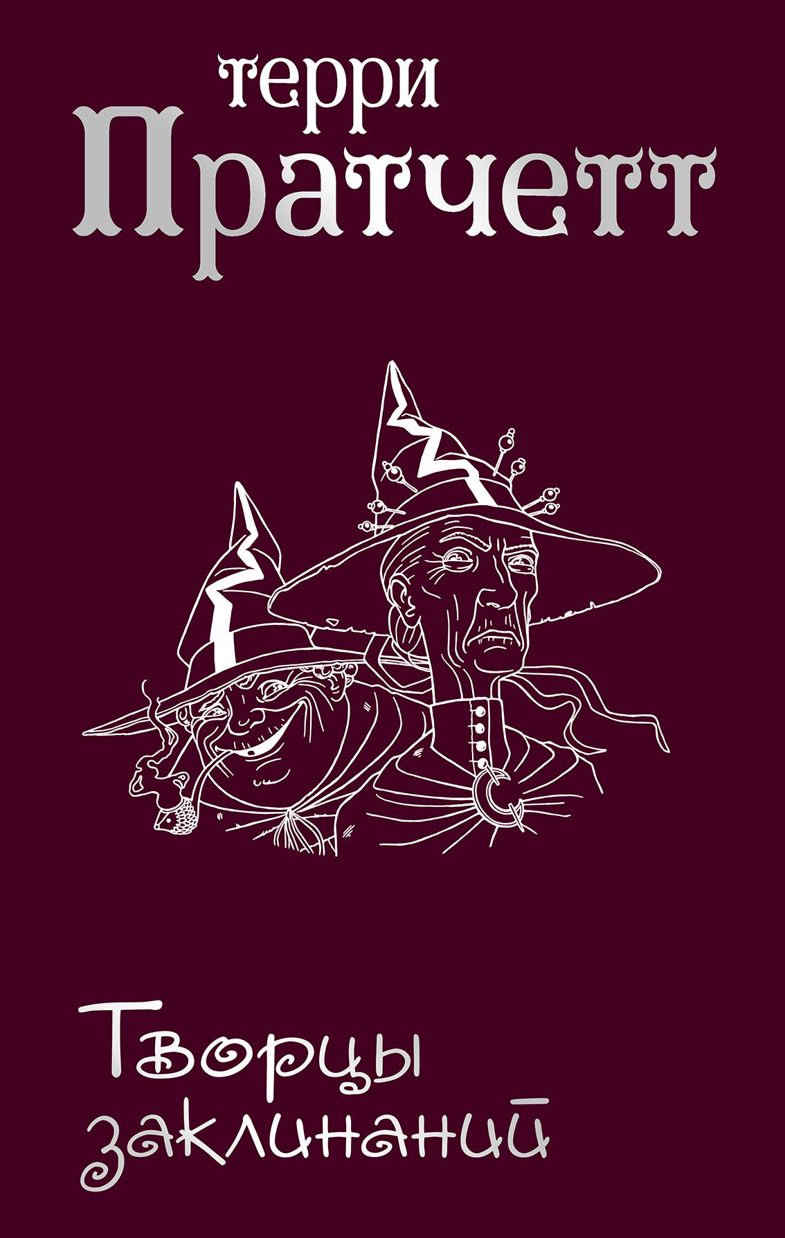 Творцы заклинаний. Терри Пратчетт