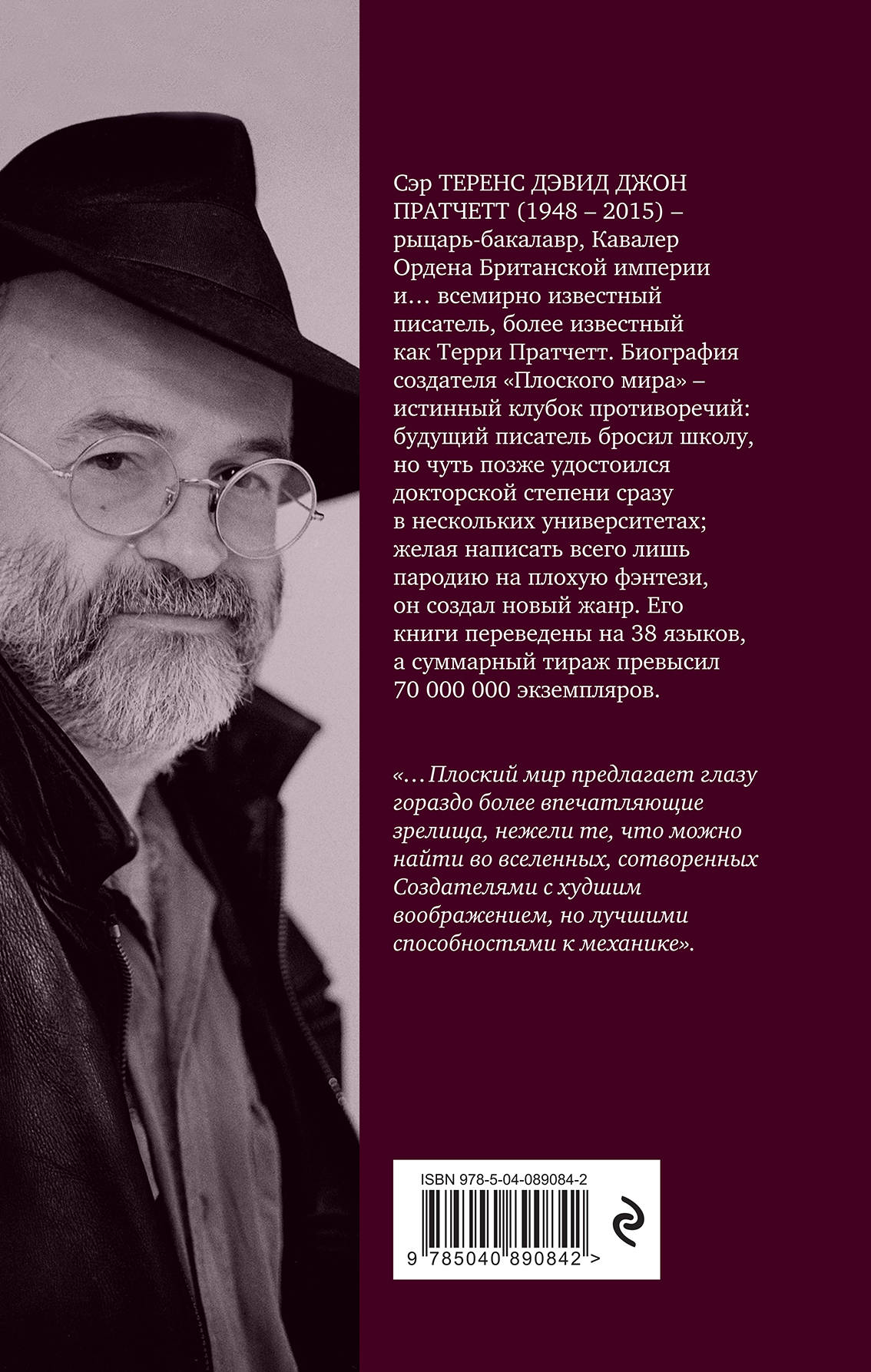 Творцы заклинаний. Терри Пратчетт