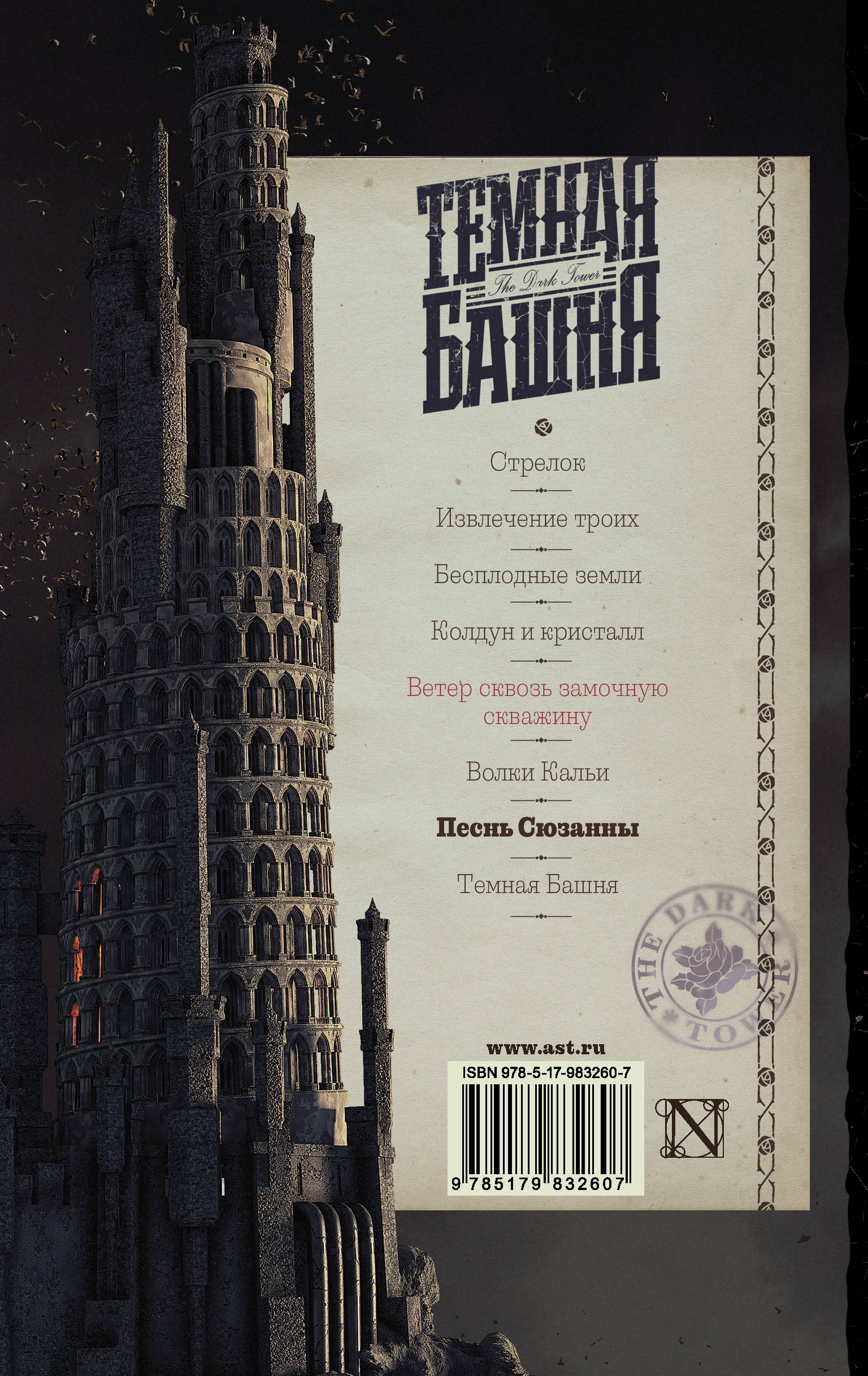 Песнь Сюзанны. Стивен Кинг