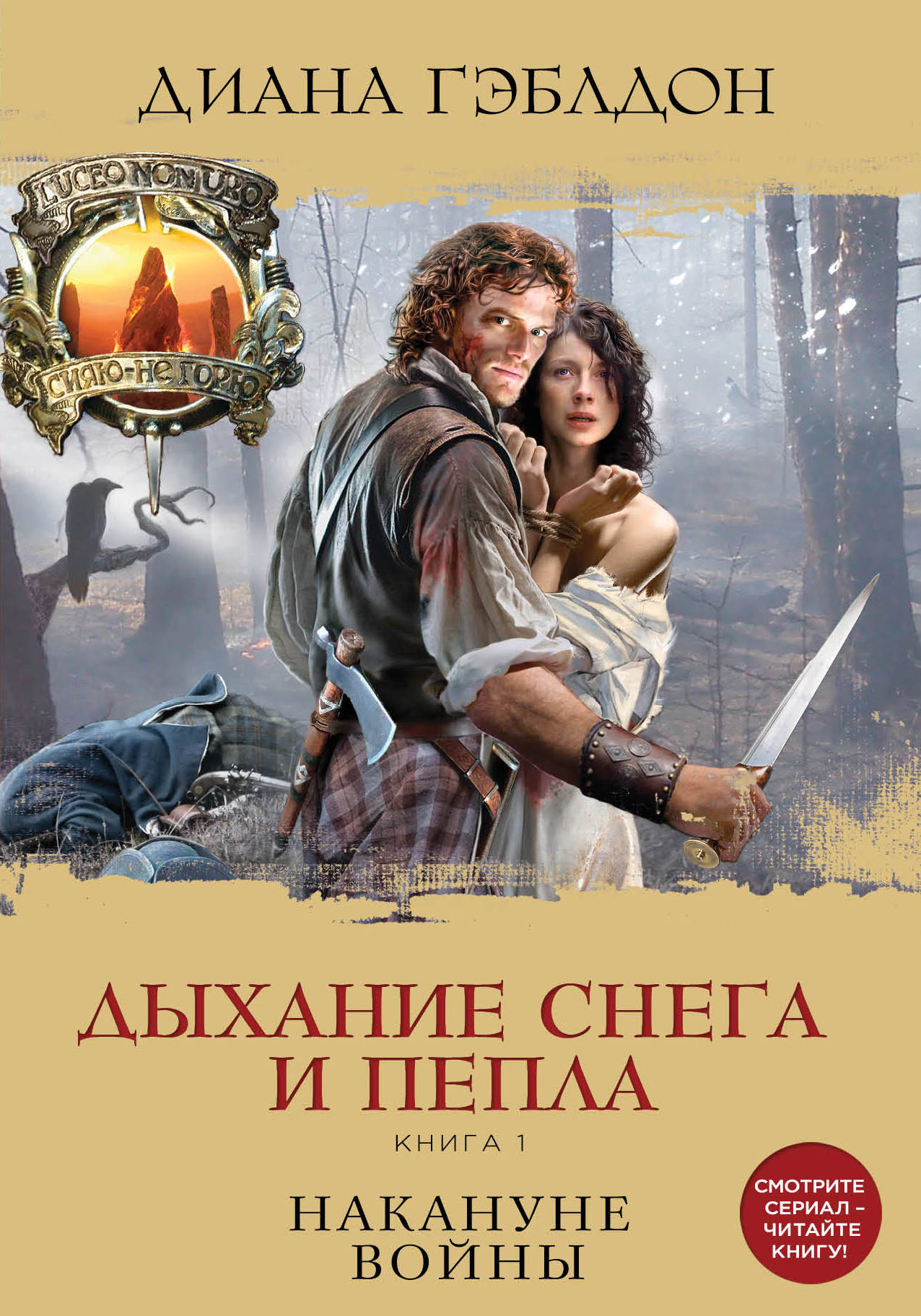 Дыхание снега и пепла. Книга 1. Накануне войны. Диана Гэблдон