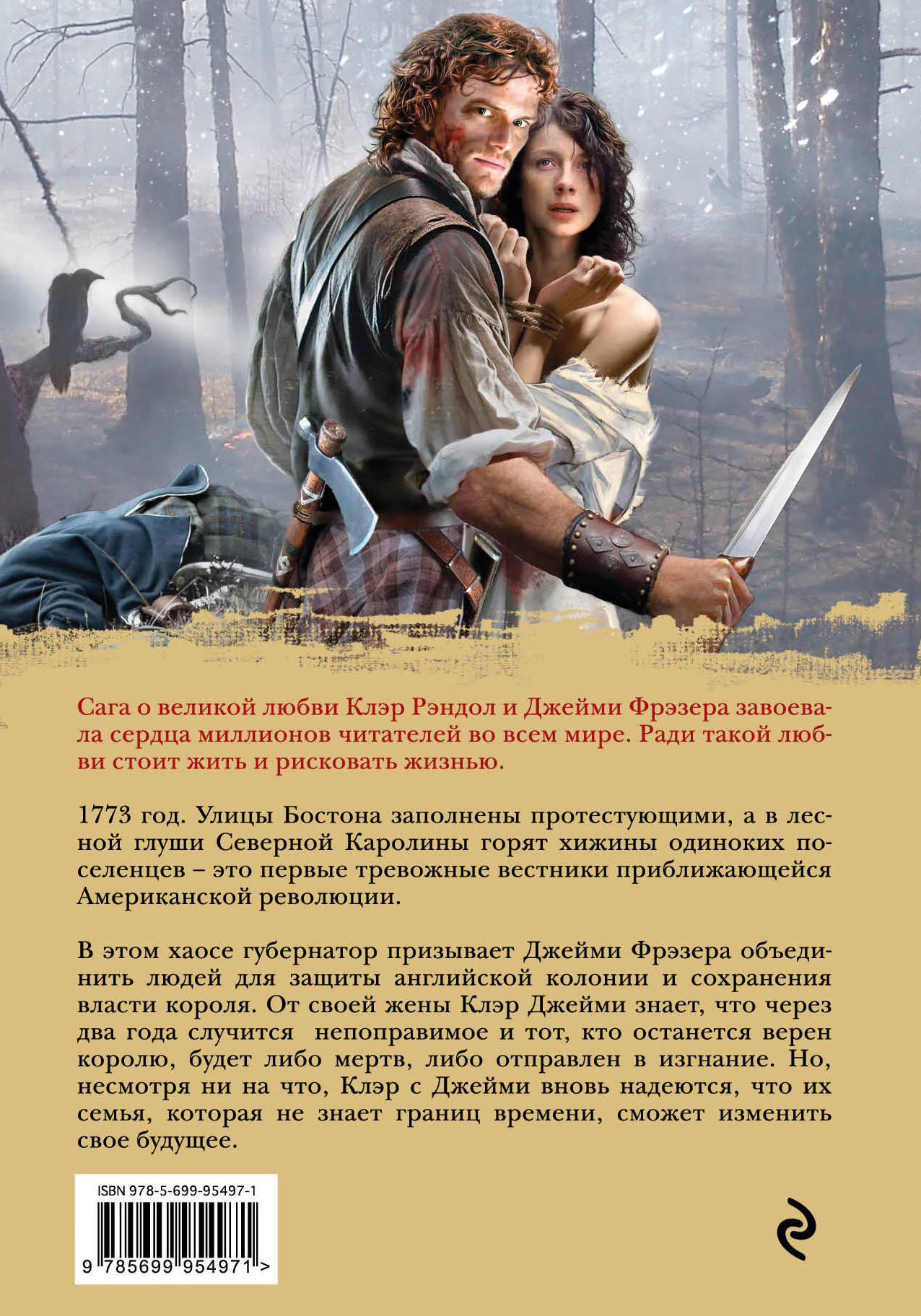 Дыхание снега и пепла. Книга 1. Накануне войны. Диана Гэблдон