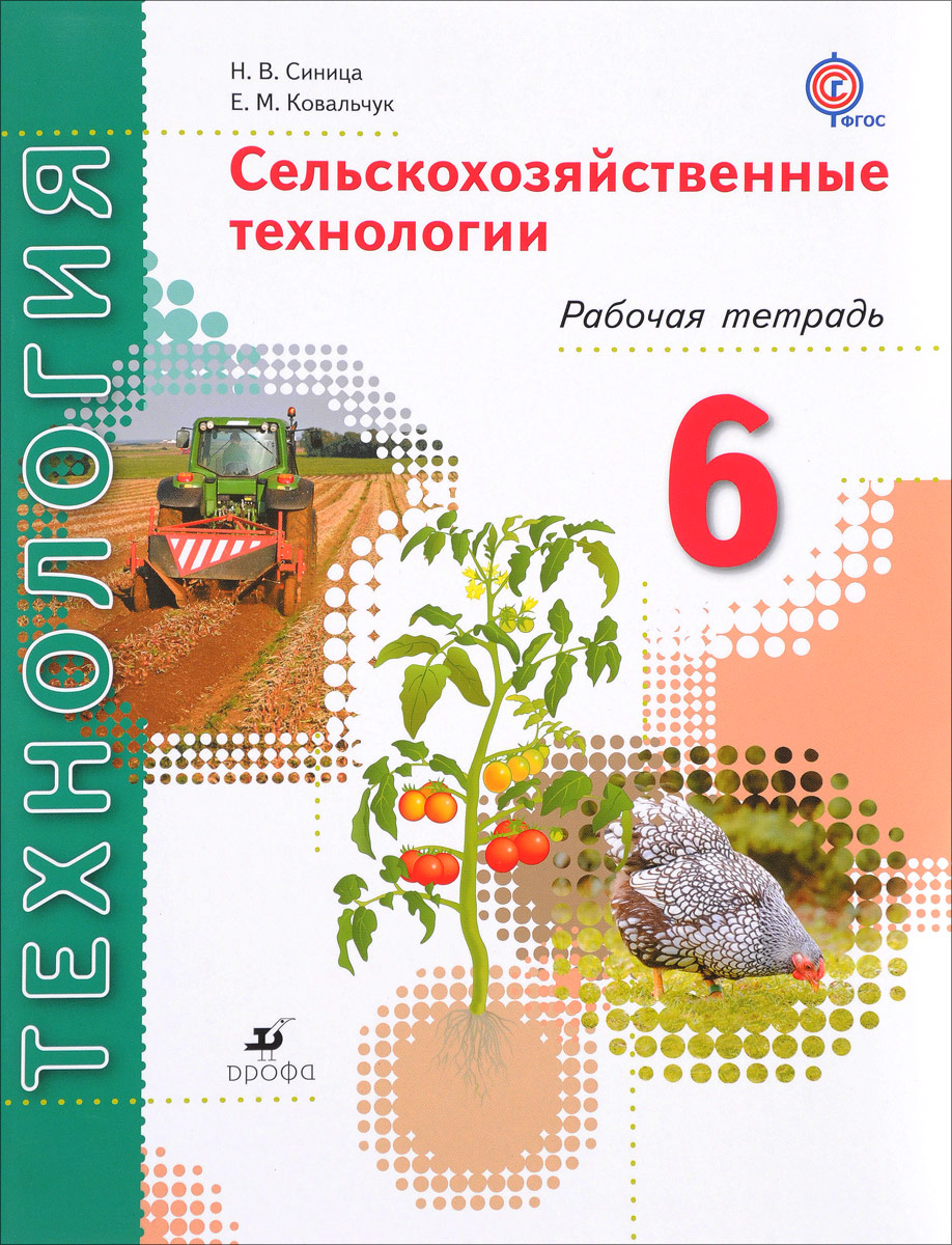 Н. В. Синица, Е. М. Ковальчук Технология. Сельскохозяйственные технологии. 6 класс. Рабочая тетрадь Н. В. Синица, Е. М. Ковальчук Технология. Сельскохозяйственные технологии. 6 класс. Рабочая тетрадь