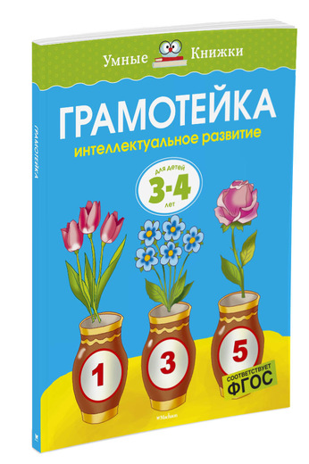Грамотейка. Интеллектуальное развитие детей 3-4 лет. О. Н. Земцова