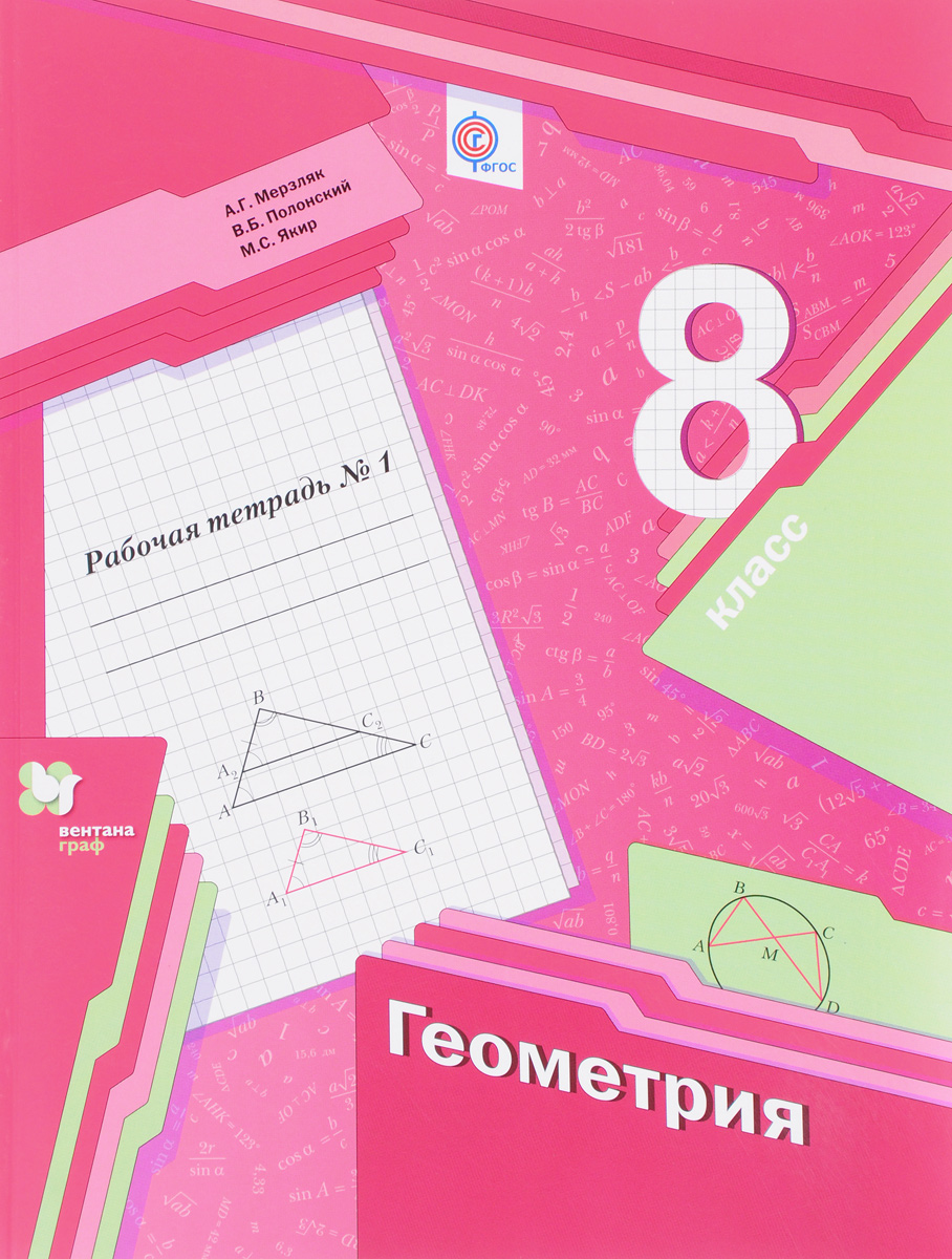 Книга "Геометрия. 8 класс. Рабочая тетрадь №1" Полонский Виталий ...