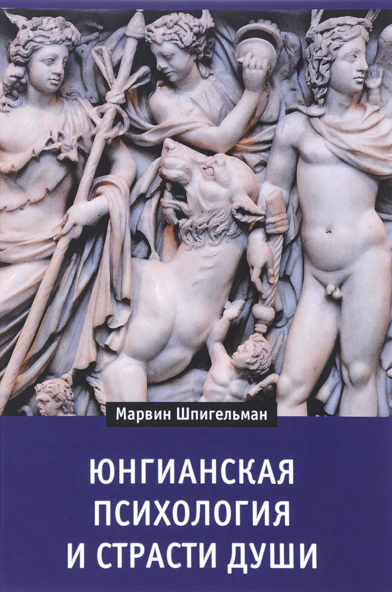 Юнгианская психология и страсти души | Шпигельман Марвин