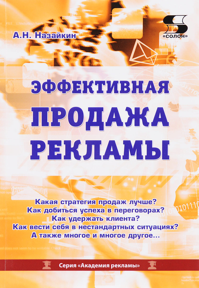 А. Н. Назайкин Эффективная продажа рекламы в интернете, прессе, на телевидении и радио А. Н. Назайкин Эффективная продажа рекламы в интернете, прессе, на телевидении и радио