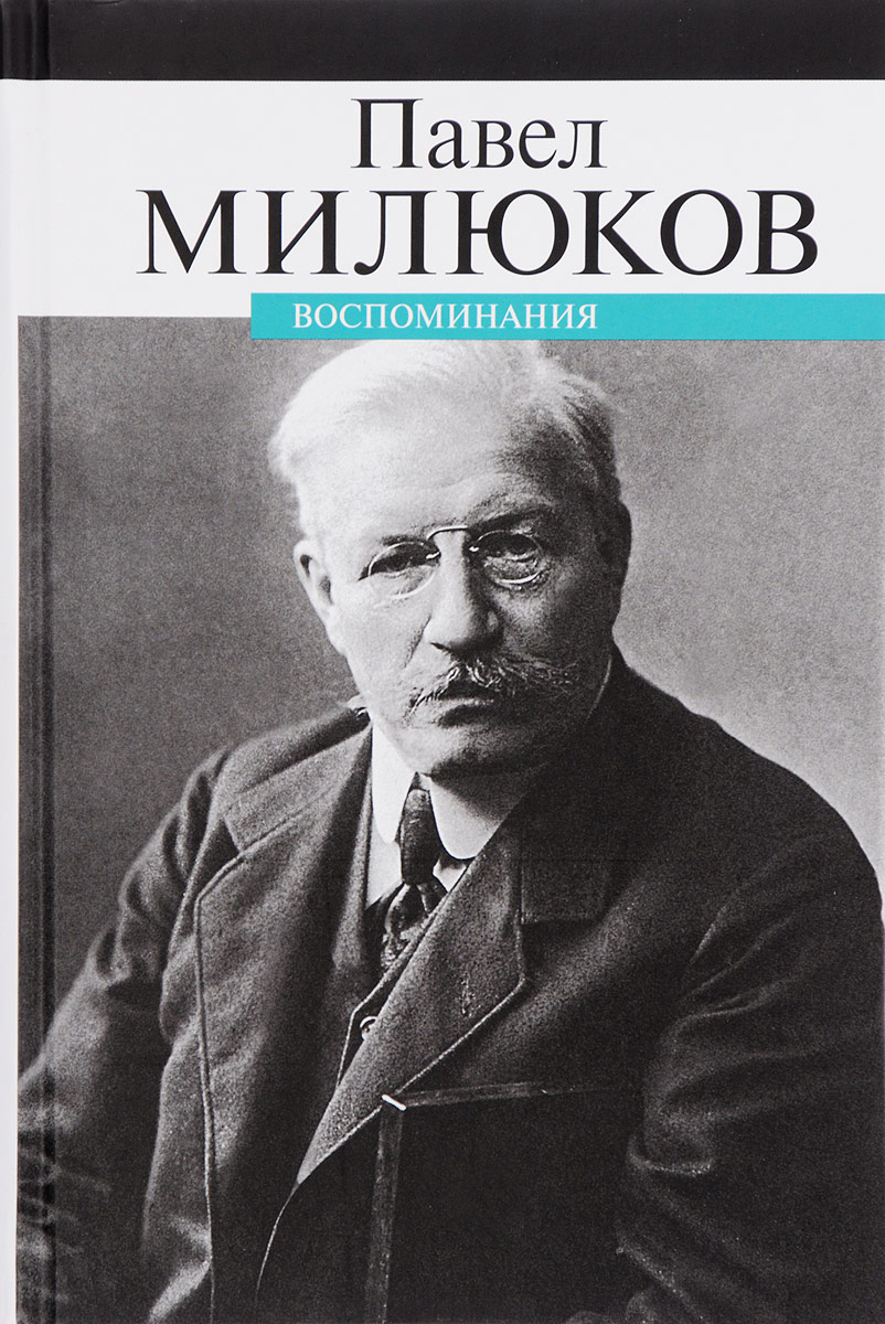 Милюков. Милюков, Павел Николаевич (1859-1943). Малюков Павел Николаевич. П Н Милюков историк. Павел Милюков кадет.