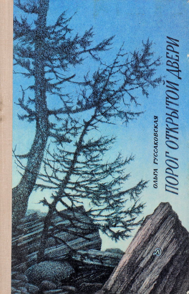 Книга порог. Саксонов повесть о юнгах. Ольга Николаевна Гуссаковская. Гуссаковская Ольга Николаевна книги. Гусаковская порог открытой двери.