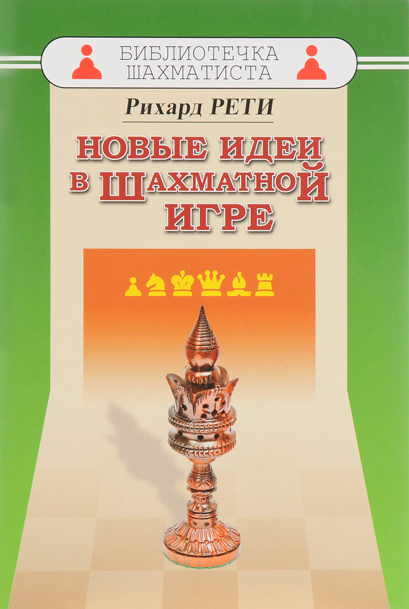 все цены на Рихард Рети Новые идеи в шахматной игре онлайн