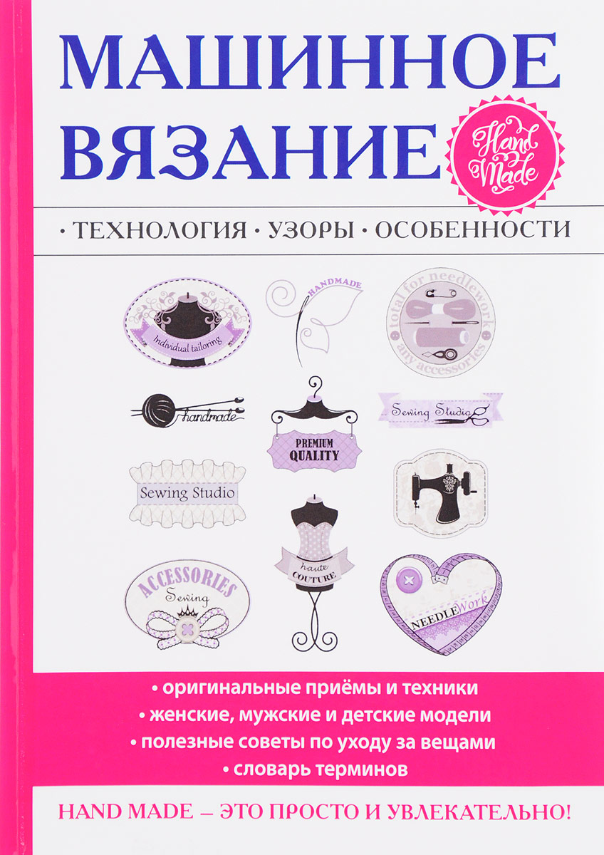 Машинное вязание книга