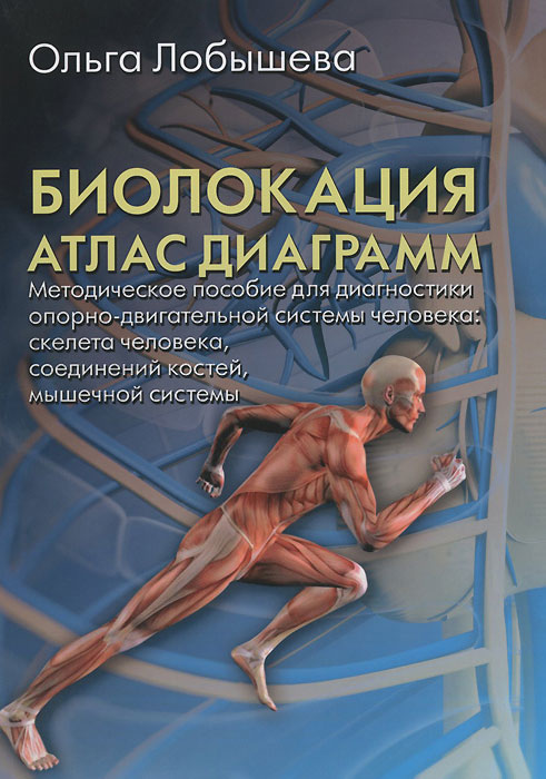 Ольга Лобышева Биолокация. Атлас диаграмм. Методическое пособие для диагностики опорно-двигательной системы Ольга Лобышева Биолокация. Атлас диаграмм. Методическое пособие для диагностики опорно-двигательной системы