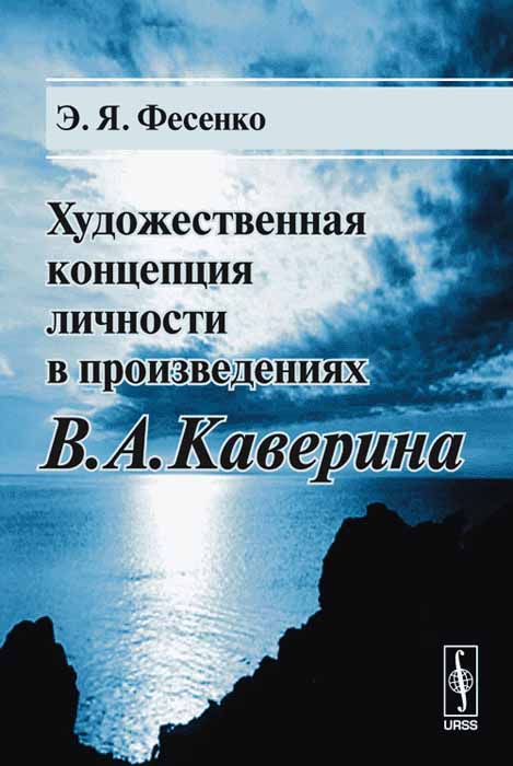 Художественная концепция личности в произведениях В. А. Каверина