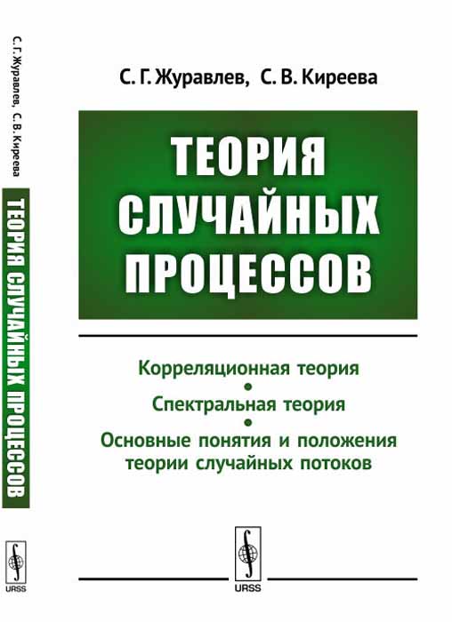 С. Г. Журавлев, С. В. Киреева Теория случайных процессов. Корреляционная теория. Спектральная теория. Основные понятия и положения теории случайных потоков С. Г. Журавлев, С. В. Киреева Теория случайных процессов. Корреляционная теория. Спектральная теория. Основные понятия и положения теории случайных потоков