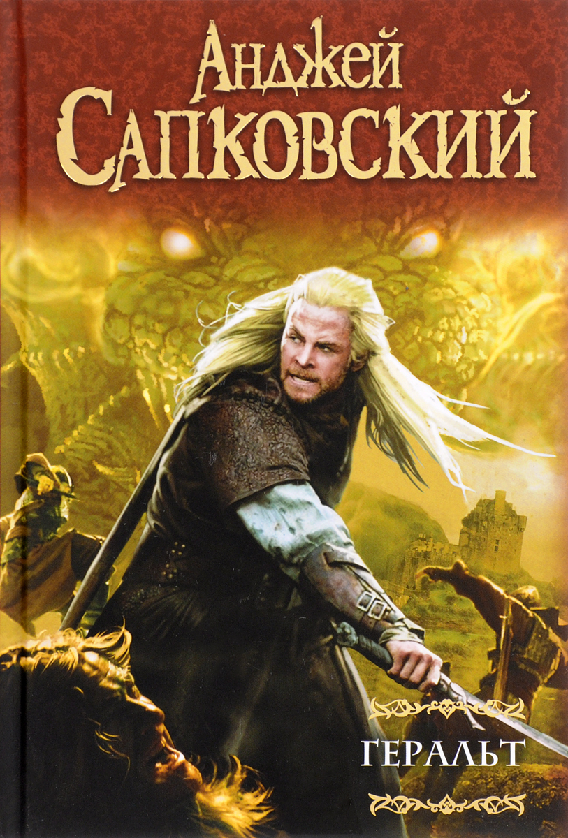 Геральт. Сапковский Анджей