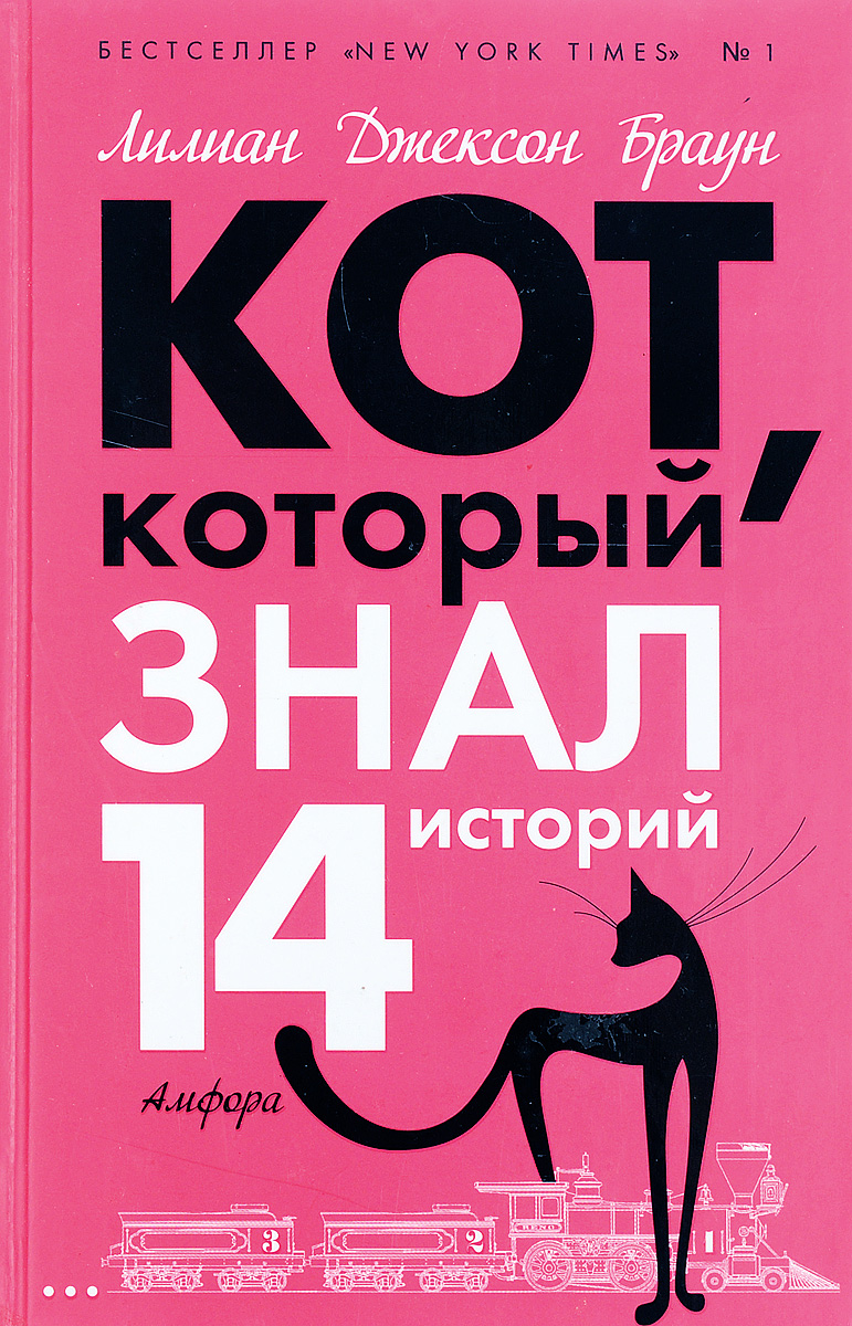 Слушать аудиокнигу кот который. Кот который нюхал клей читать. Кот с книгой. Квиллер кот который. Кот с книгой.