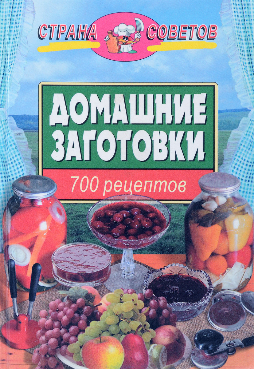 Домашние заготовки: 700 рецептов | Петровский Н. И. - купить с доставкой по  выгодным ценам в интернет-магазине OZON (1006522759)