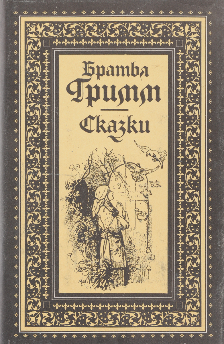 Братья Якоб сказки. Эленбергская рукопись 1810 года. Рукопись братьев Гримм Эленбергская. Сказки Эленбергская рукопись 1810 года с комментариями.