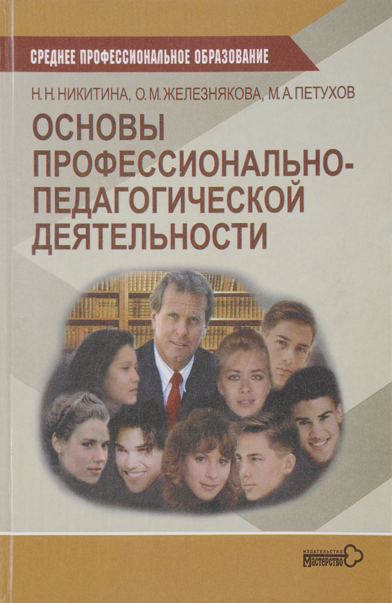 Основы профессиональной деятельности. Никитина Введение в педагогическую деятельность. Основы профессиональной деятельности картинки. Никитина основы самосовершенствования. Книга о педмастерстве автора.