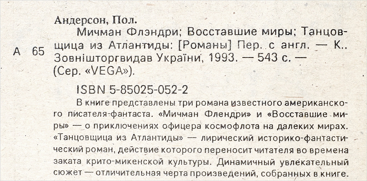 Мичман Флэндри. Восставшие миры. Танцовщица из Атлантиды. Андерсон П.