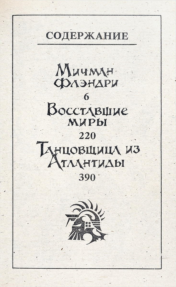 Мичман Флэндри. Восставшие миры. Танцовщица из Атлантиды. Андерсон П.