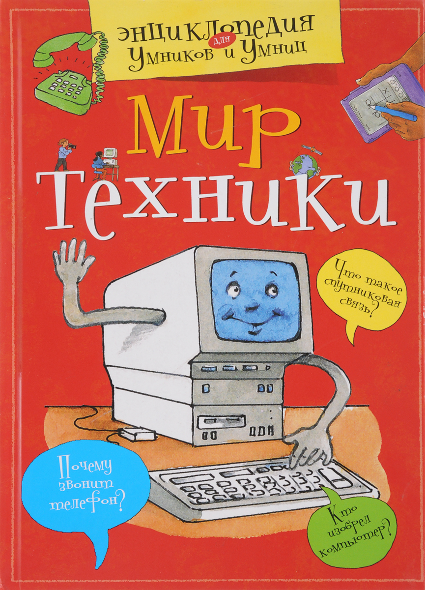 Техника мой мир. Мир техники книга. Энциклопедия про технику. Мир техники для детей. Техника энциклопедия для детей Росмэн.