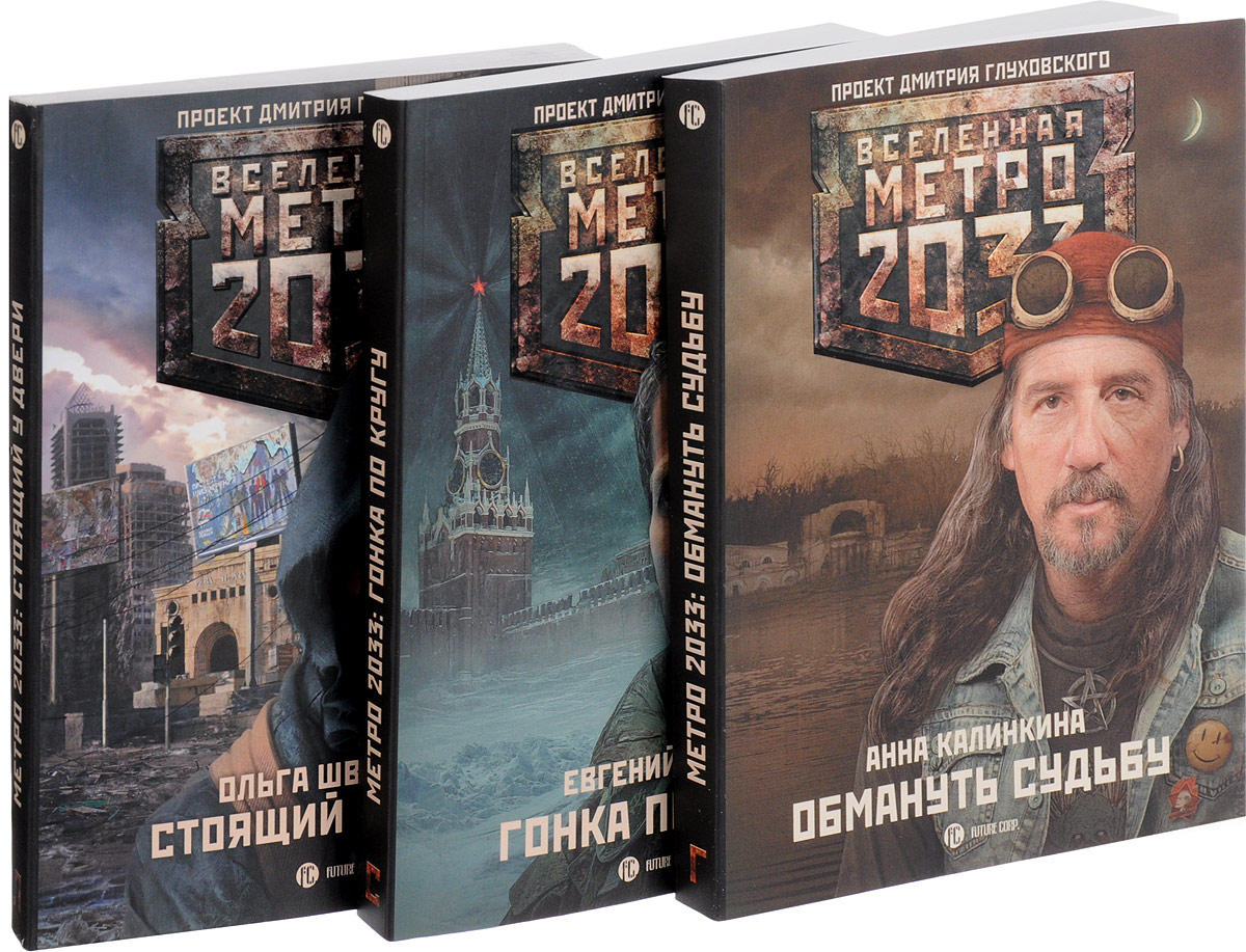 Метро 2033. Сумрачный свет (комплект из 3 книг). Калинкина Анна Владимировна