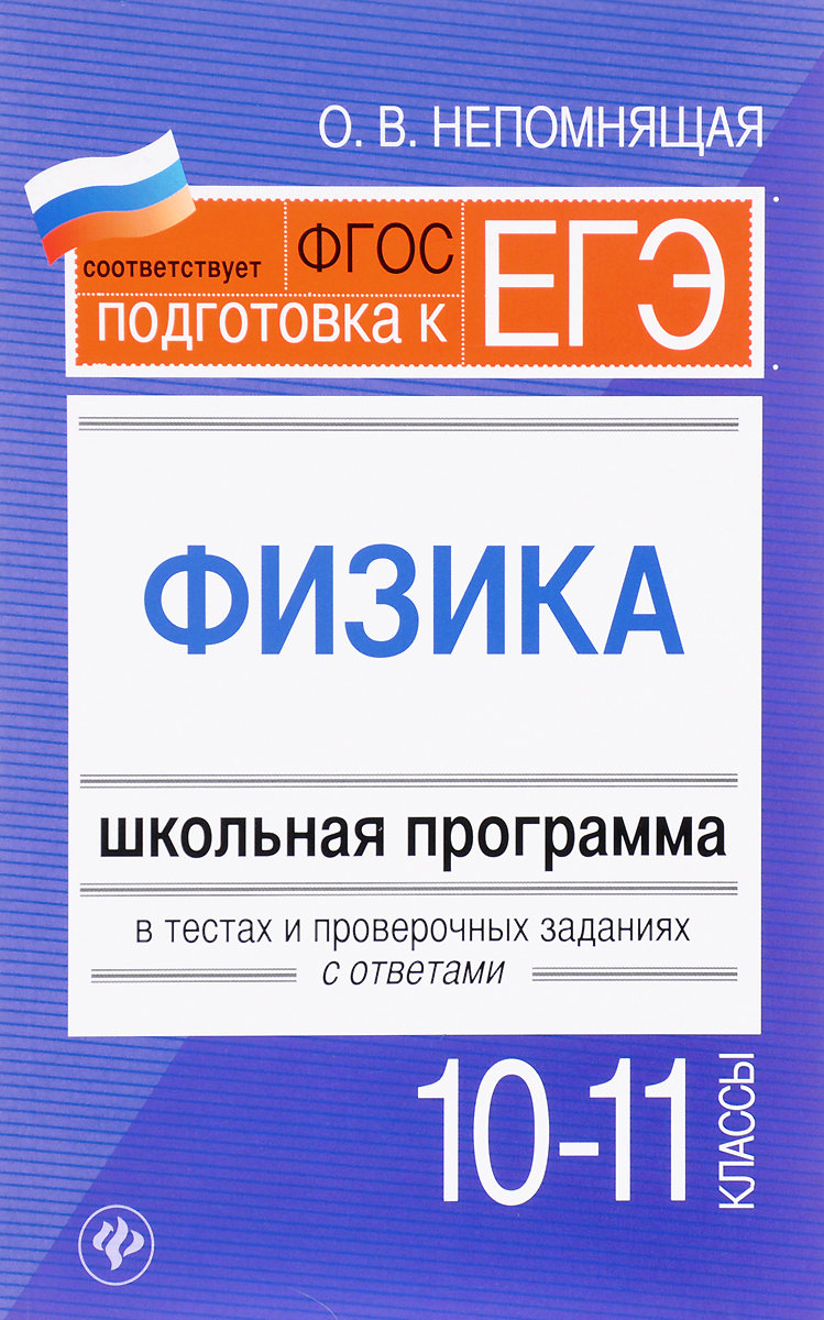 фото Физика. 10-11 классы. Школьная программа в тестах и проверочных заданиях с ответами