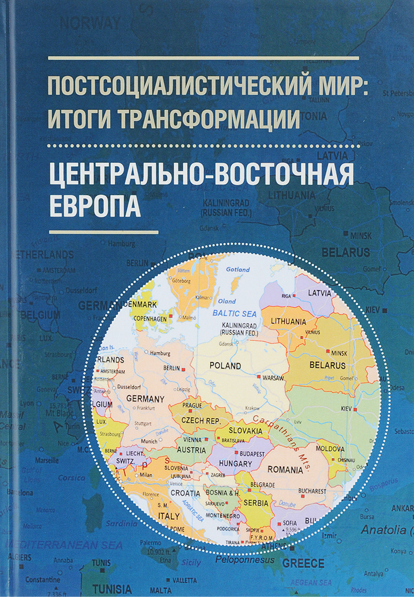 фото Постсоциалистический мир. Итоги трансформации. В 3 томах. Том 1. Центрально-Восточная Европа