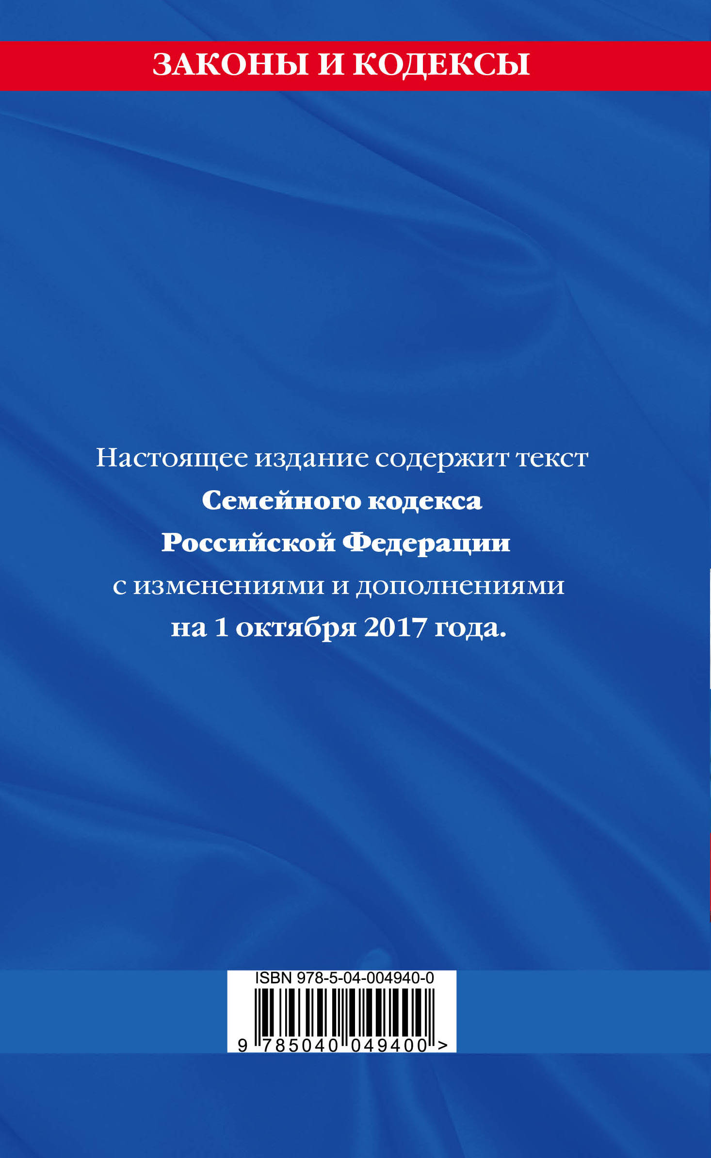 фото Семейный кодекс Российской Федерации. Текст с изменениями и дополнениями на 1 октября 2017 года