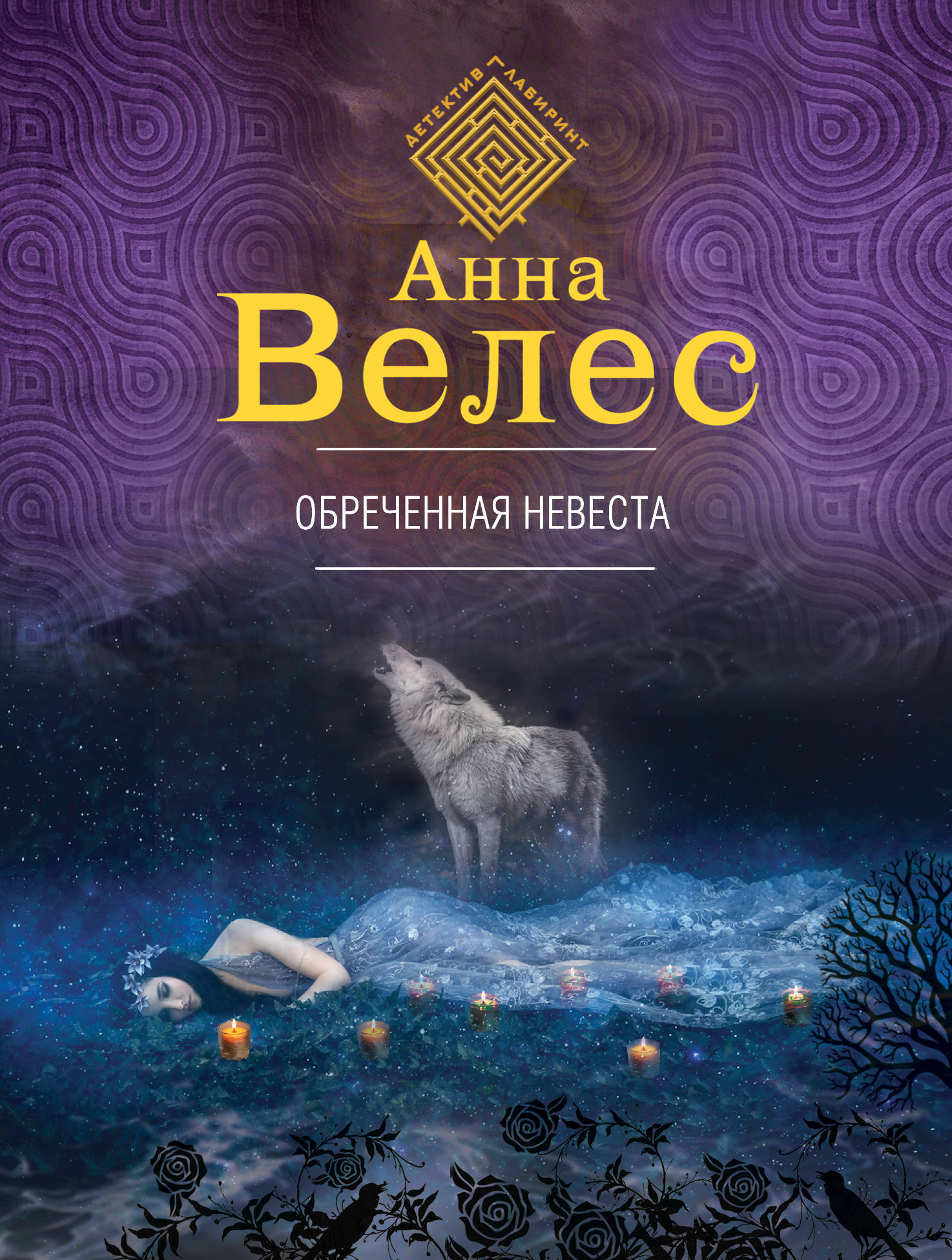 Обреченная невеста. Анна Велес
