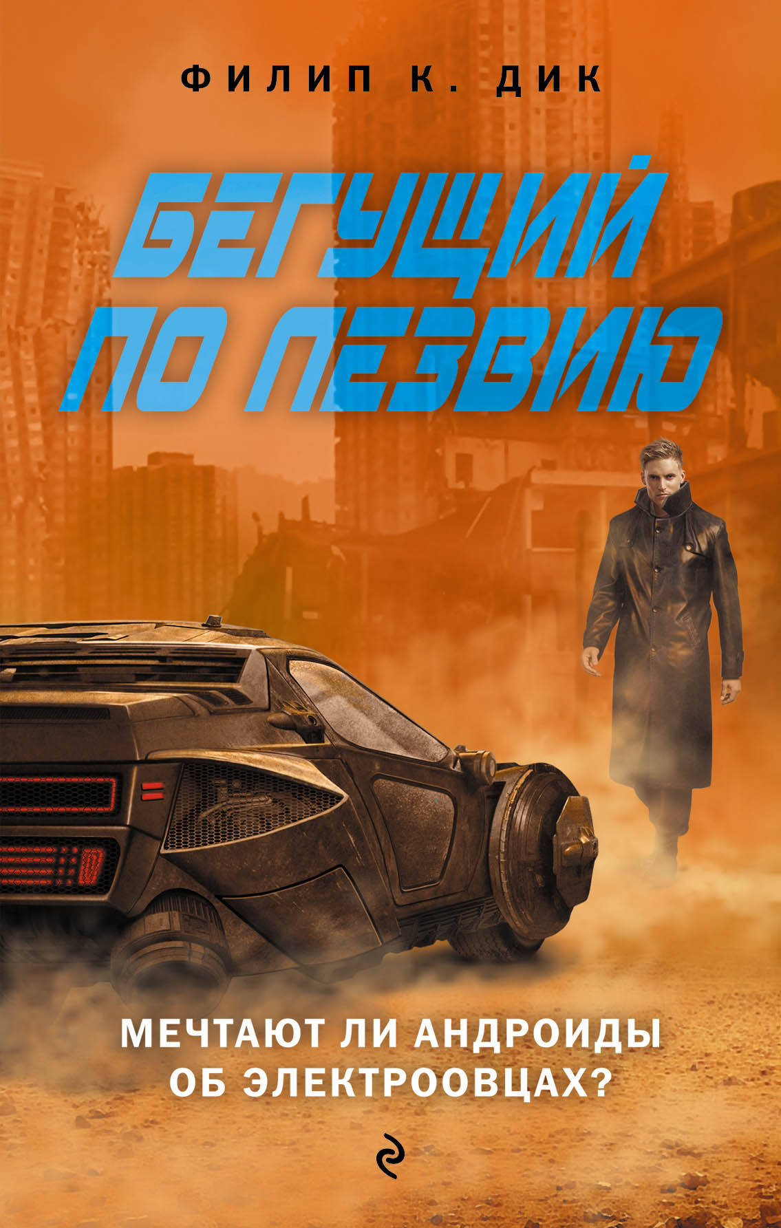 Бегущий по лезвию. Филип К. Дик