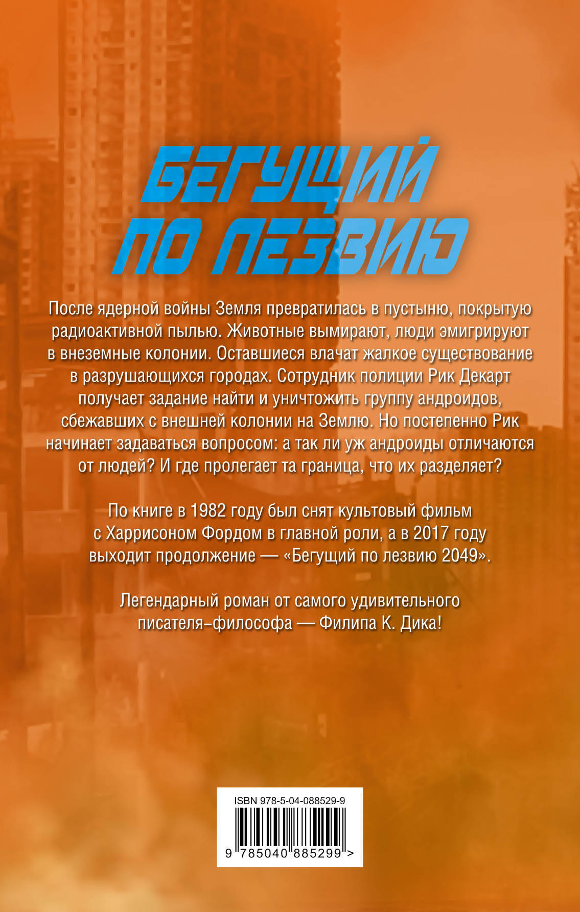 Бегущий по лезвию. Филип К. Дик