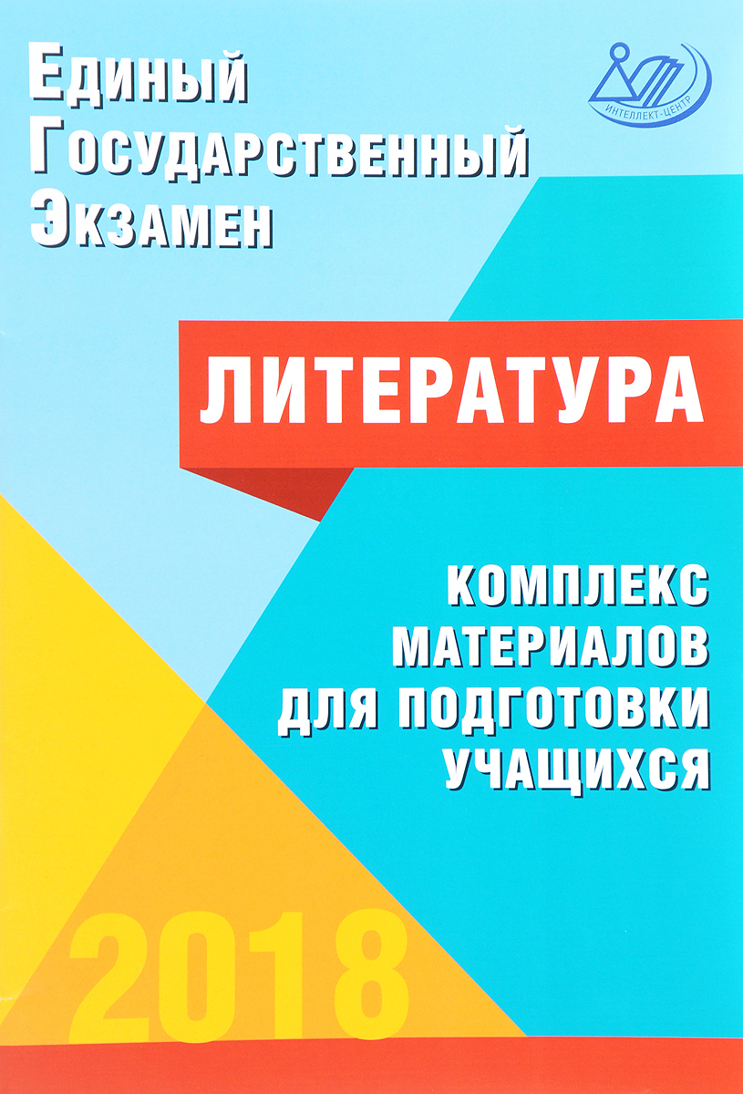 Е. Л. Ерохина ЕГЭ 2018. Литература. Комплекс материалов для подготовки учащихся Е. Л. Ерохина ЕГЭ 2018. Литература. Комплекс материалов для подготовки учащихся