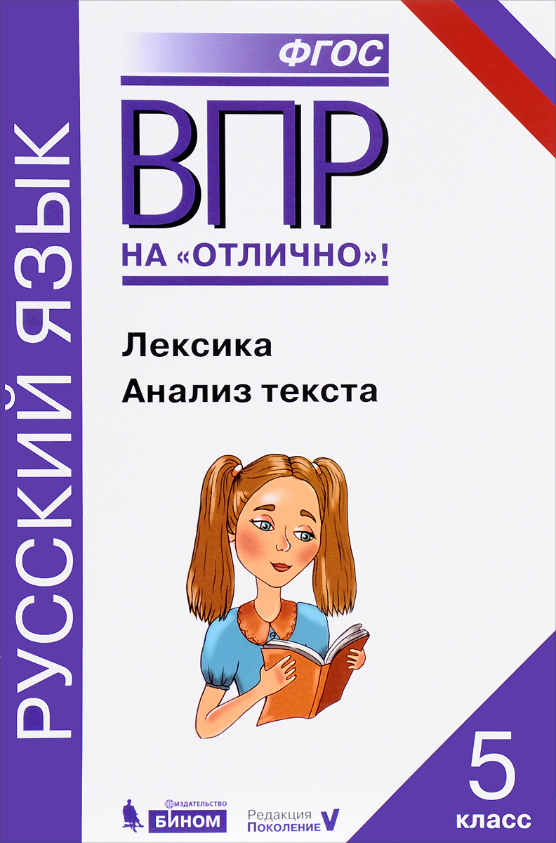 ВПР. Русский язык. 5 класс. Лексика. Анализ текста. Практикум | Леонтьева  Юлия Николаевна, Добротина Ирина Нургаиновна