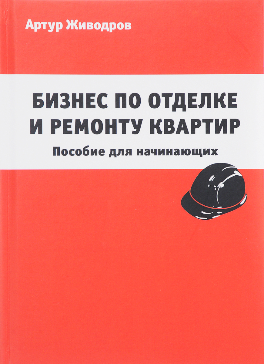 Бизнес по отделке и ремонту квартир. Пособие для начинающих