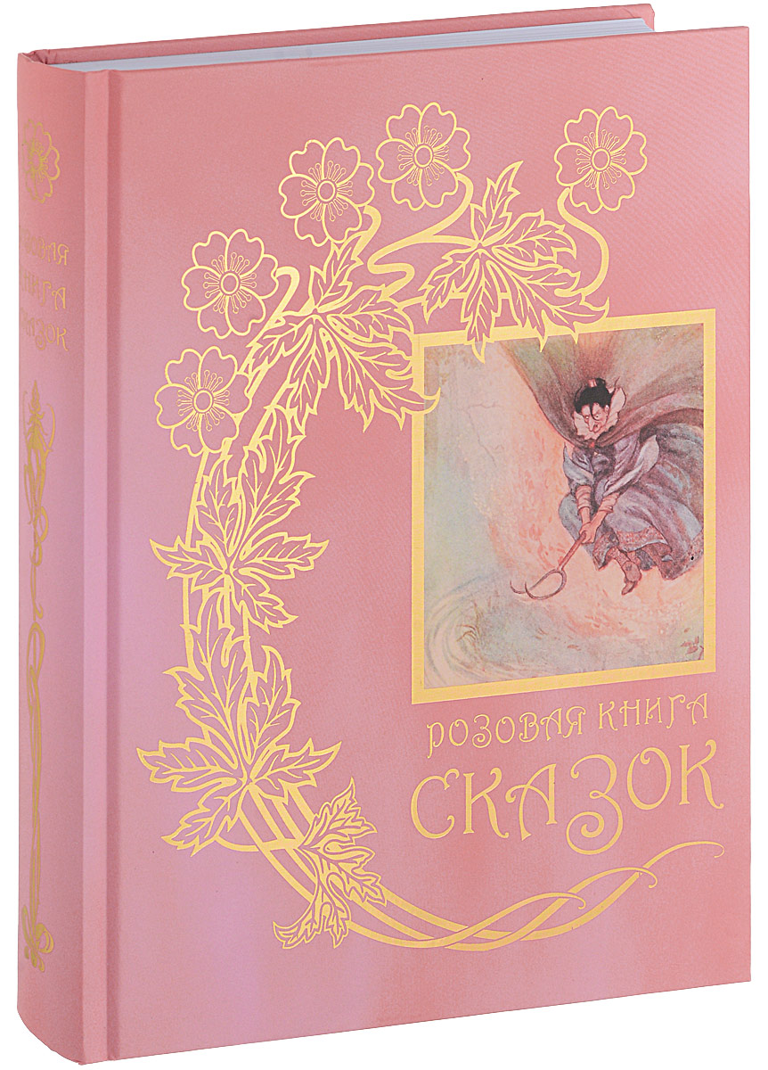 Книга про розового. Красивые обложки книг. Розовая книга сказок. Обложка книжки розовая. Книга с розовой обложкой.