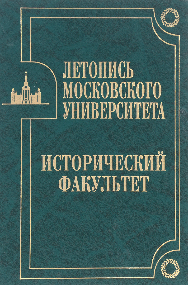 о. летопись университета. летопись университета. летопись университета. летопись о москве.