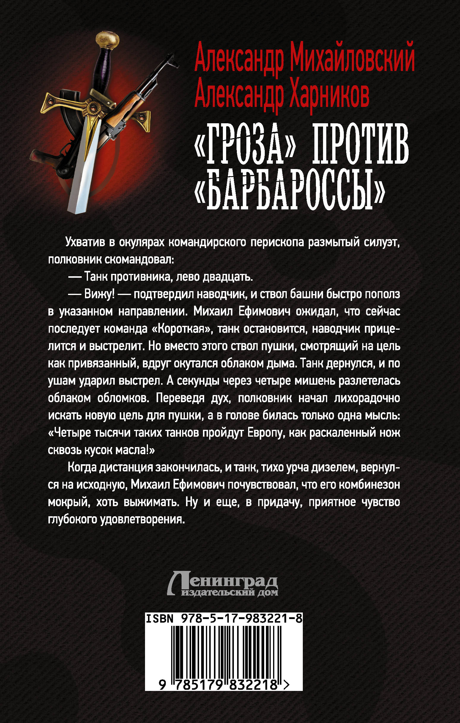 «Гроза» против «Барбароссы». Михайловский Александр Борисович; Харников Александр Петрович