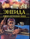 фото Энеида. Приключения Энея